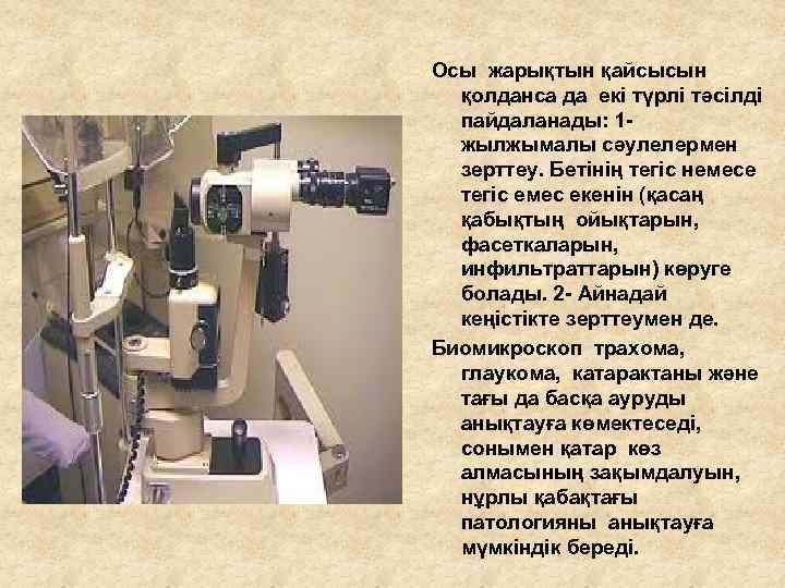Осы жарықтын қайсысын қолданса да екі түрлі тәсілді пайдаланады: 1 жылжымалы сәулелермен зерттеу. Бетінің