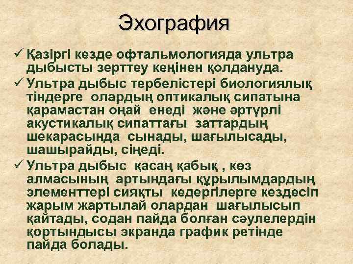 Эхография ü Қазіргі кезде офтальмологияда ультра дыбысты зерттеу кеңінен қолдануда. ü Ультра дыбыс тербелістері