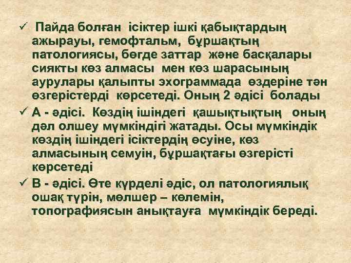 ü Пайда болған ісіктер ішкі қабықтардың ажырауы, гемофтальм, бұршақтың патологиясы, бөгде заттар және басқалары