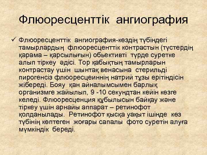 Флюоресценттік ангиография ü Флюоресценттік ангиография-көздің түбіндегі тамырлардың флюоресценттік контрастын (түстердің қарама – қарсылығын) обьективті