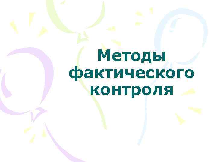 Методы фактического контроля 