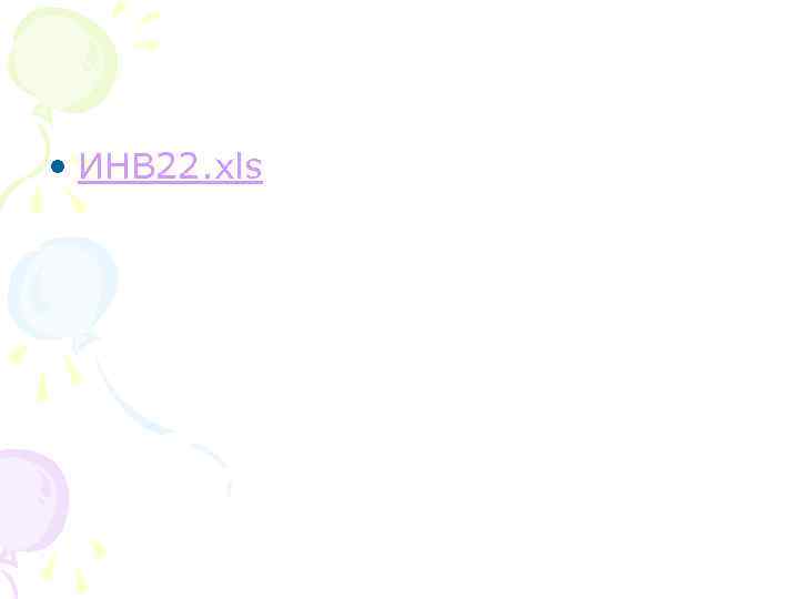  • ИНВ 22. xls 