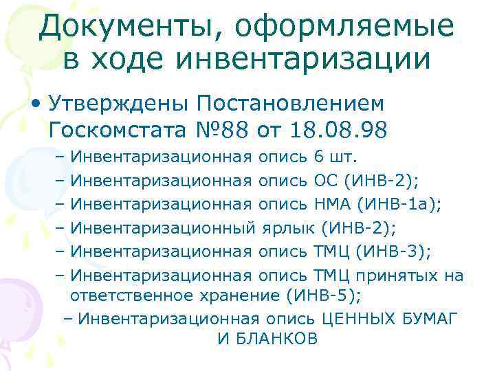 Документы, оформляемые в ходе инвентаризации • Утверждены Постановлением Госкомстата № 88 от 18. 08.