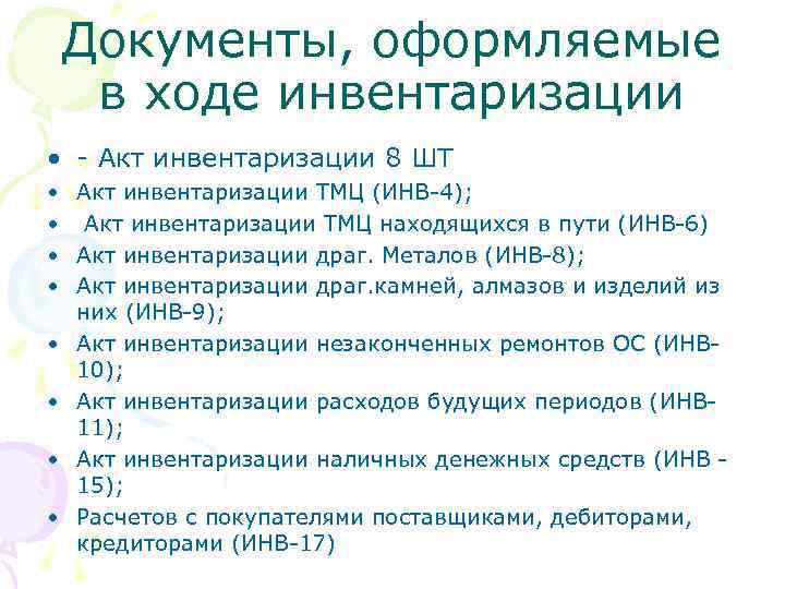 Документы, оформляемые в ходе инвентаризации • - Акт инвентаризации 8 ШТ • Акт инвентаризации
