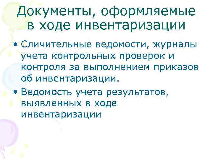 Документы, оформляемые в ходе инвентаризации • Сличительные ведомости, журналы учета контрольных проверок и контроля