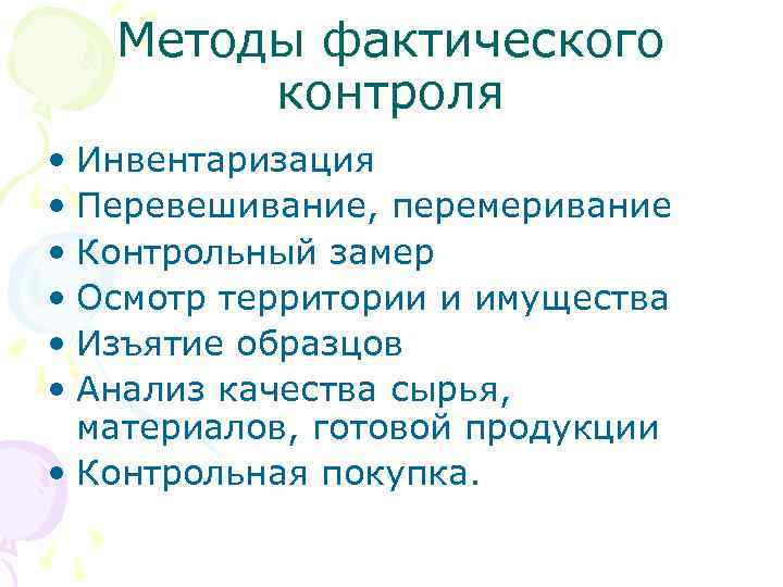 Методы фактического анализа