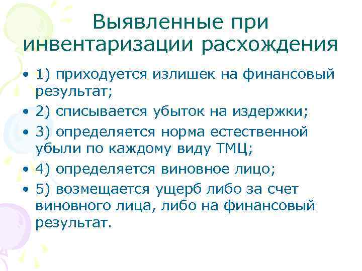 Выявленные при инвентаризации расхождения • 1) приходуется излишек на финансовый результат; • 2) списывается