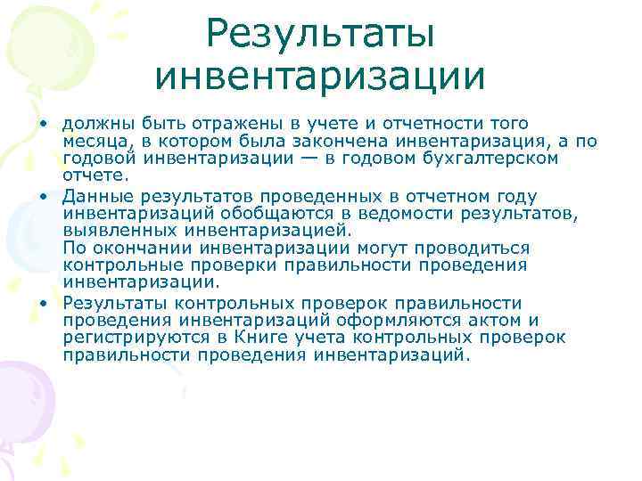 Результаты инвентаризации • должны быть отражены в учете и отчетности того месяца, в котором