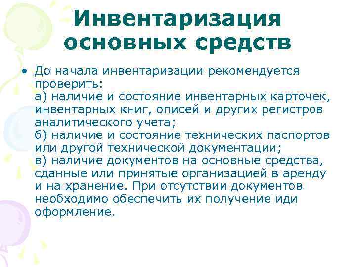 Инвентаризация основных средств • До начала инвентаризации рекомендуется проверить: а) наличие и состояние инвентарных
