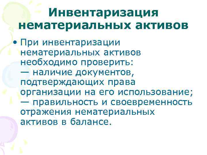 Инвентаризация нематериальных активов • При инвентаризации нематериальных активов необходимо проверить: — наличие документов, подтверждающих