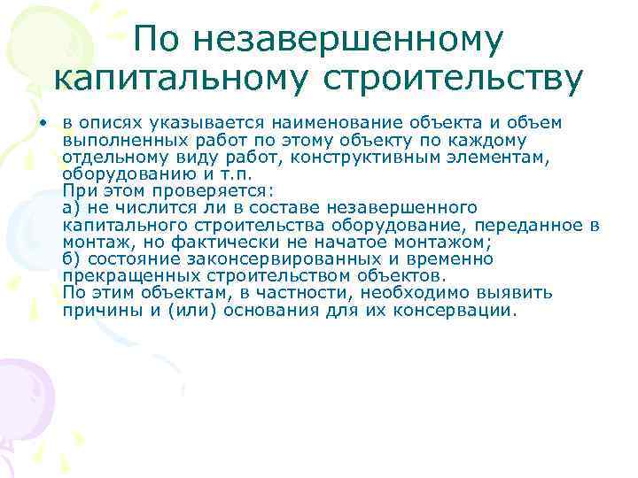 По незавершенному капитальному строительству • в описях указывается наименование объекта и объем выполненных работ