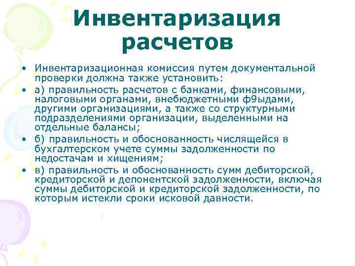 Инвентаризация расчетов • Инвентаризационная комиссия путем документальной проверки должна также установить: • а) правильность