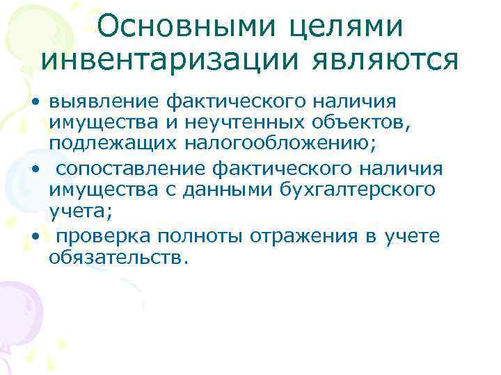 Проверка фактического наличия. Основными целями инвентаризации являются. Основные цели инвентаризации. Основные цели инвентаризации являются. Перечислите основные цели инвентаризации..