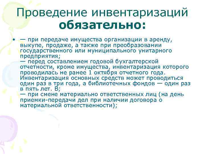 Проведение инвентаризаций обязательно: • — при передаче имущества организации в аренду, выкупе, продаже, а