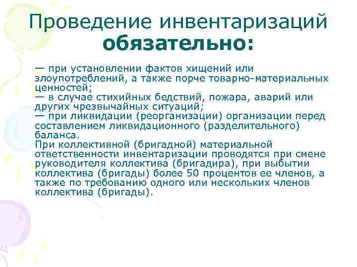 Проведение инвентаризаций обязательно: — при установлении фактов хищений или злоупотреблений, а также порче товарно-материальных