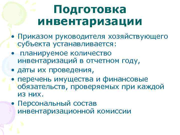 Подготовка инвентаризации • Приказом руководителя хозяйствующего субъекта устанавливается: • планируемое количество инвентаризаций в отчетном