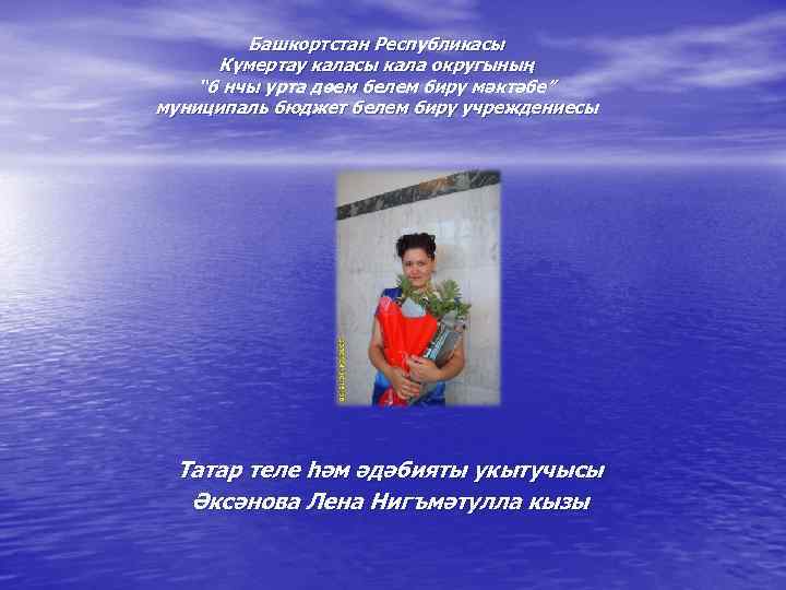 Башкортстан Республикасы Күмертау каласы кала округының “ 6 нчы урта дөем белем бирү мәктәбе”