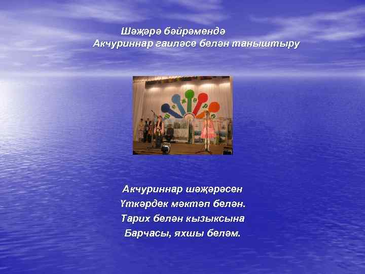 Шәҗәрә бәйрәмендә Акчуриннар гаиләсе белән таныштыру Акчуриннар шәҗәрәсен Үткәрдек мәктәп белән. Тарих белән кызыксына