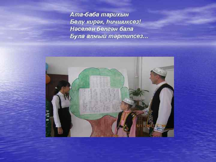 Ата-баба тарихын Белү кирәк, һичшиксез! Нәселен белгән бала Була алмый тәртипсез. . . 