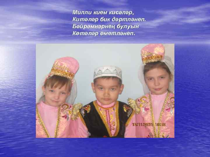 Милли кием кисәләр, Китәләр бик дәртләнеп. Бәйрәмнәрнең булуын Көтәләр өметләнеп. 