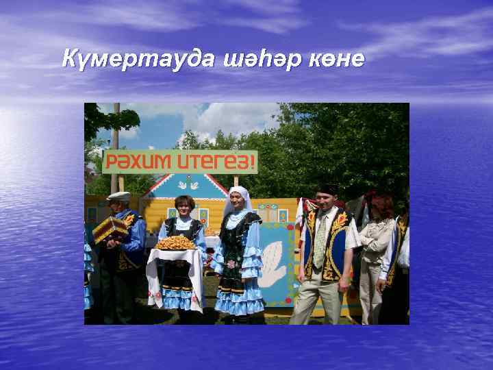 Күмертауда шәһәр көне 