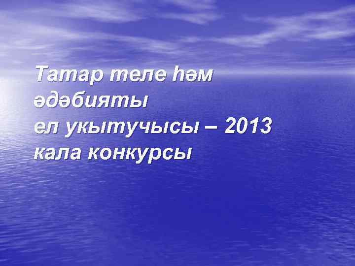 Татар теле һәм әдәбияты ел укытучысы – 2013 кала конкурсы 