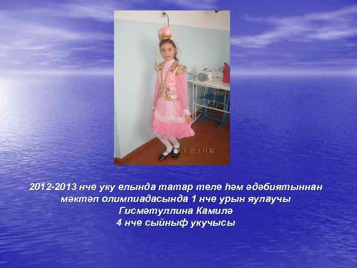 2012 -2013 нче уку елында татар теле һәм әдәбиятыннан мәктәп олимпиадасында 1 нче урын