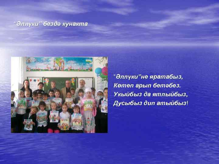 “Әллүки” бездә кунакта “Әллүки”не яратабыз, Көтеп арып бетәбез. Укыйбыз да ятлыйбыз, Дусыбыз дип атыйбыз!