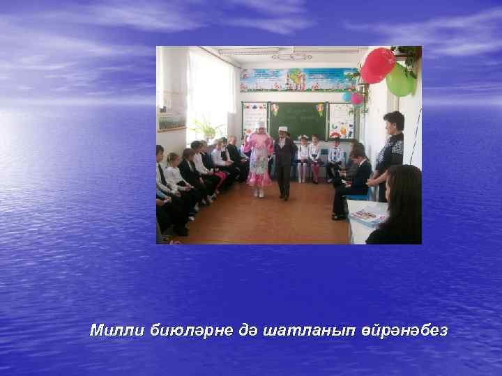 Милли биюләрне дә шатланып өйрәнәбез 