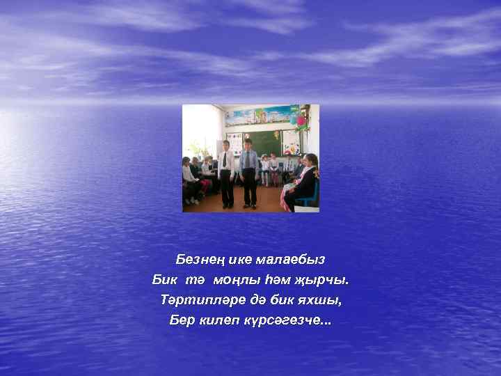 Безнең ике малаебыз Бик тә моңлы һәм җырчы. Тәртипләре дә бик яхшы, Бер килеп