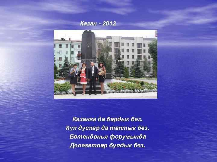 Казан - 2012 Казанга да бардык без. Күп дуслар да таптык без. Бөтендөнья форумында