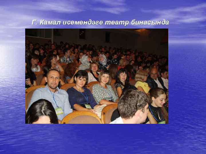 Г. Камал исемендәге театр бинасында 