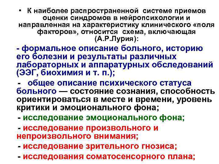  • К наиболее распространенной системе приемов оценки синдромов в нейропсихологии и направленная на