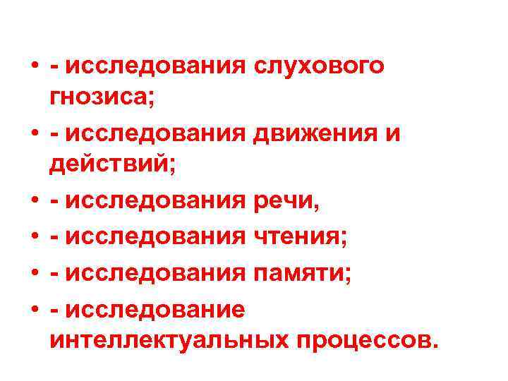  • - исследования слухового гнозиса; • - исследования движения и действий; • -