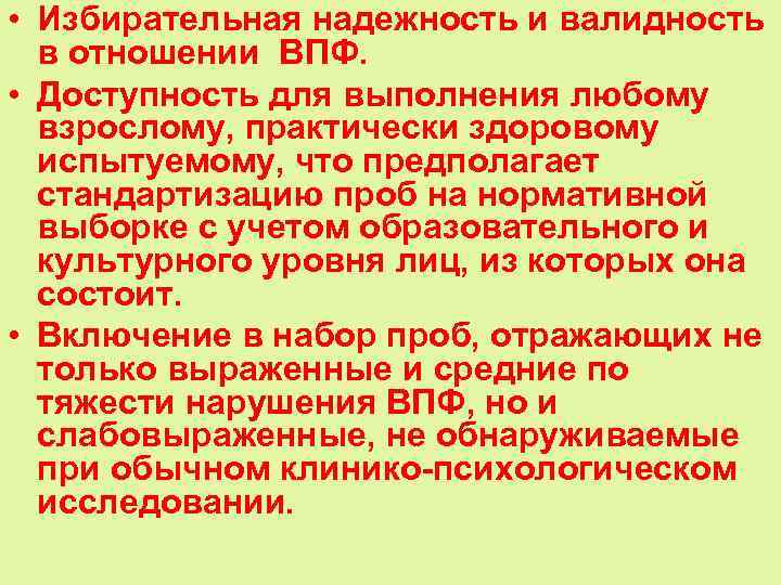  • Избирательная надежность и валидность в отношении ВПФ. • Доступность для выполнения любому