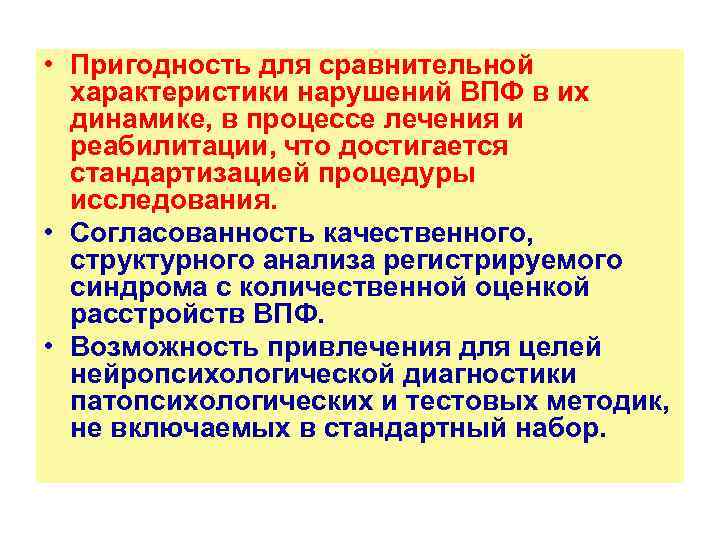  • Пригодность для сравнительной характеристики нарушений ВПФ в их динамике, в процессе лечения
