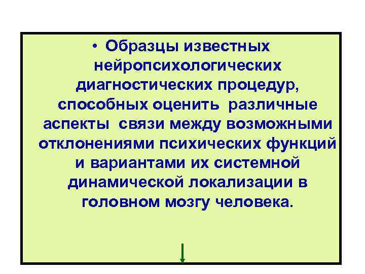  • Образцы известных нейропсихологических диагностических процедур, способных оценить различные аспекты связи между возможными