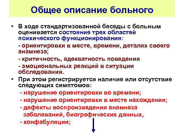 Общее описание больного • В ходе стандартизованной беседы с больным оценивается состояние трех областей