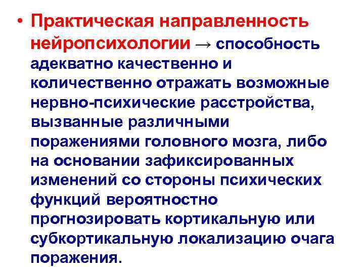  • Практическая направленность нейропсихологии → способность адекватно качественно и количественно отражать возможные нервно-психические