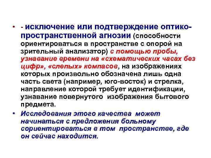  • - исключение или подтверждение оптикопространственной агнозии (способности ориентироваться в пространстве с опорой