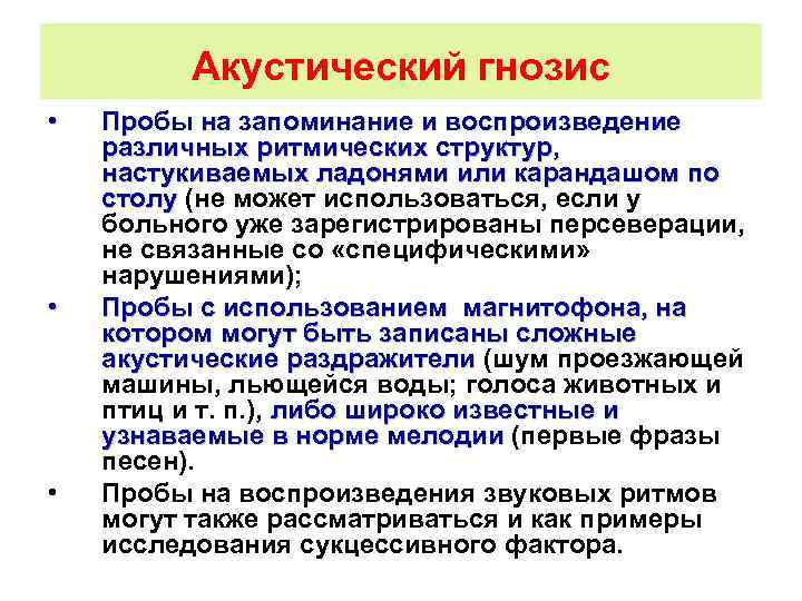 Акустический гнозис • • • Пробы на запоминание и воспроизведение различных ритмических структур, настукиваемых