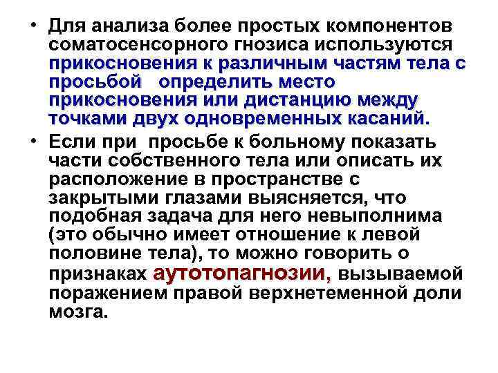  • Для анализа более простых компонентов соматосенсорного гнозиса используются прикосновения к различным частям