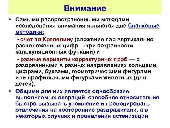 Методы внимания. Методы исследования внимания. Методики исследования внимания. Исследование внимания в психологии. Методы исследования внимания в психологии.