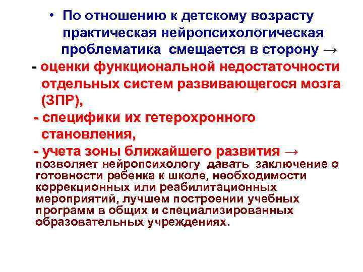 • По отношению к детскому возрасту практическая нейропсихологическая проблематика смещается в сторону →