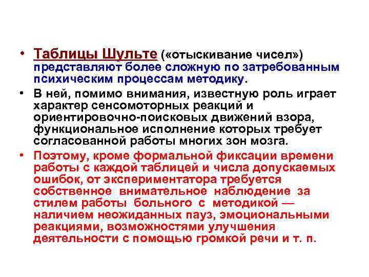  • Таблицы Шульте ( «отыскивание чисел» ) представляют более сложную по затребованным психическим