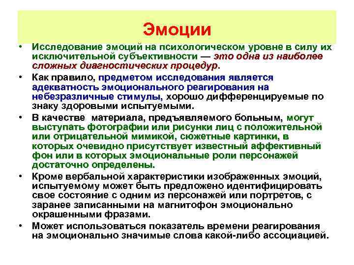 Эмоции • Исследование эмоций на психологическом уровне в силу их исключительной субъективности — это