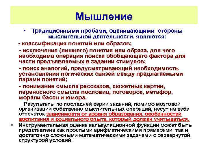 Мышление • Традиционными пробами, оценивающими стороны мыслительной деятельности, являются: - классификация понятий или образов;