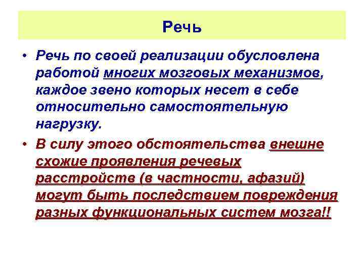 Речь • Речь по своей реализации обусловлена работой многих мозговых механизмов, каждое звено которых