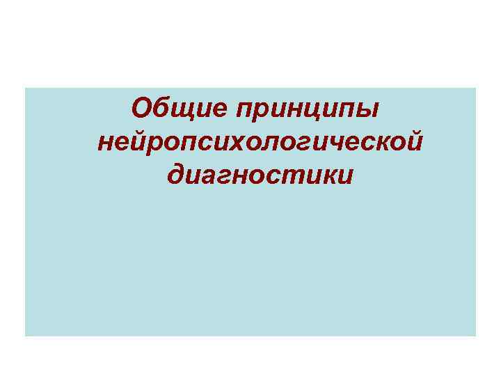 Общие принципы нейропсихологической диагностики 