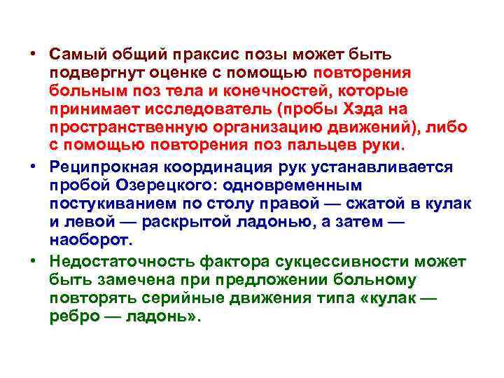  • Самый общий праксис позы может быть подвергнут оценке с помощью повторения больным